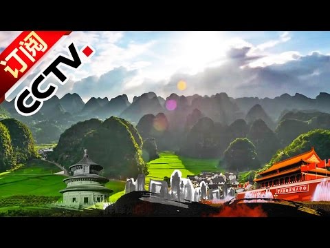 Geography of China 20161007 Yunnan-Guizhou Plateau | CCTV