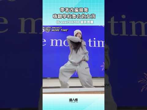 想要叫妹妹一聲 師傅🙌 (Ben編)#創作授權【IG @eva704700】#kpopdance