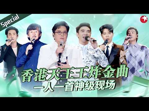 香港天王王炸金曲！金曲井喷年代的辉煌代表作，一人一首神级现场！#钟镇涛 #谭咏麟 #李克勤 #林子祥 #陈小春 #杜德伟 #宝藏音乐特辑