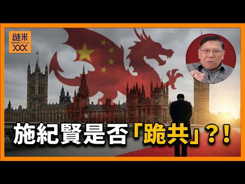 (AI中英字幕)施紀賢是否「跪共」？大家又為何會擔憂？英國目前正在面臨什麼難關？他又希望用什麼姿態去與中國打交道？《蕭若元：蕭氏新聞台》2026-02-02