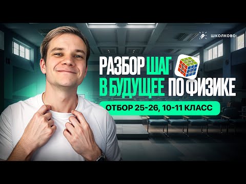 Разбор Шаг в Будущее по физике | Отбор 25-26, 10-11 класс