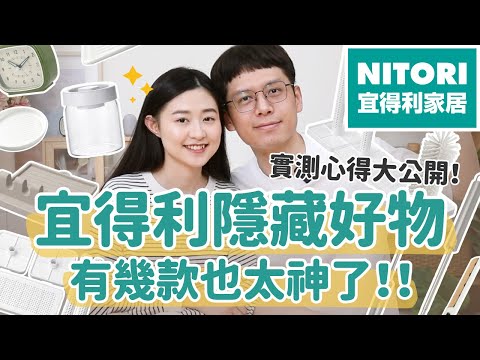 【差點錯過的生活神器】宜得利隱藏好物大公開！真實使用心得＆優缺點一次看｜安妮與陳 攝影小夫妻日常 ft. 安永鮮物