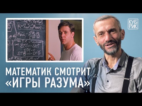 Математик Алексей Савватеев разбирает сцены из фильмов «Игры разума», «Пи», «Двадцать одно»