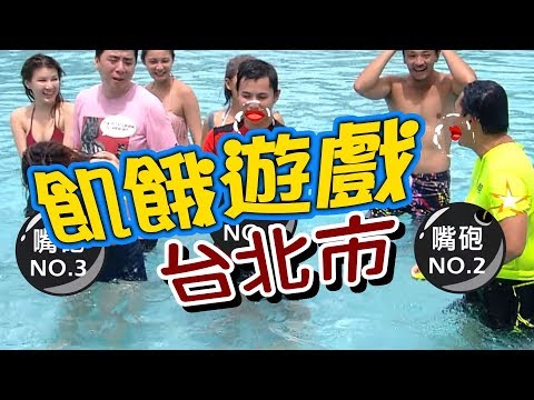 飢餓遊戲／台北市／5566 孫協志 王仁甫 許孟哲／EP50完整版20171001 @HungerGames123