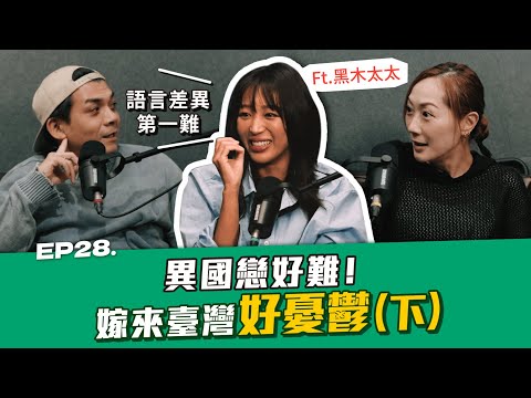 EP.28 異國戀好難！嫁來臺灣好憂鬱 ft. 黑木太太(下)