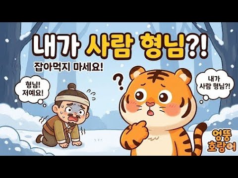 호랑이 형님 (호랑이와 나무꾼 형제) | 눈물겨운 효도 이야기 [전래동화]
