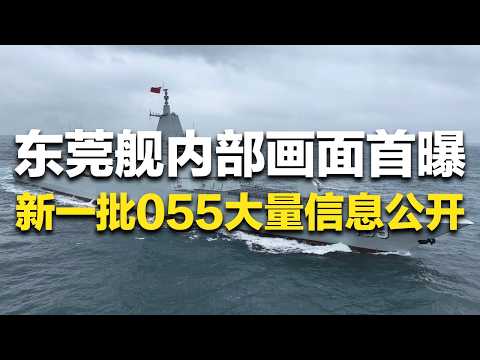 【全网首发】这就展示了？！解放军首次公开东莞舰内部画面！新一批“万吨大驱”大量信息曝光！112个垂直发射单元近距离看 载弹量巨大！“万发炮”可瞬间形成弹幕！| 军迷天下