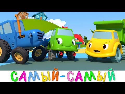 СИНИЙ ТРАКТОР 3D - Новая серия! - Самый-самый - Сборник - Мультики про машинки для детей