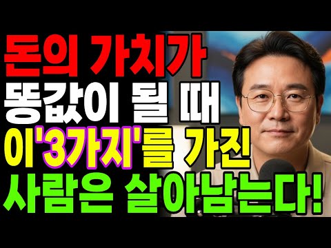 경제 위기 터지면 '이 3가지' 가진 사람만 웃습니다. (부자들은 지금 조용히 사 모으는 중) | 행복한 노년 | 노후준비 | 오디오북