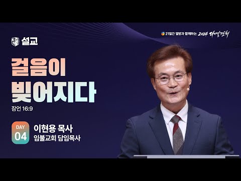 [2024 다니엘기도회 4일차 말씀] 이현용 목사 | 2024-11-04
