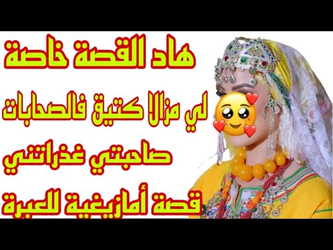 هاد القصة لي مزالا كتيق فالصحابات🐍 قصة أمازيغية للعبرة صاحبتي غذراتني وخلاتني الله كريم💔