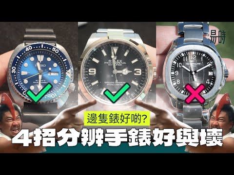 [第46集] 點先算係一隻好錶? 唔理牌子，隔住個芒4招教你睇咩係好錶 ( 中文字幕 CC Subtitle )