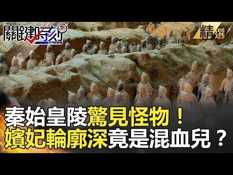 秦始皇陵驚見怪物！嬪妃輪廓深竟是混血兒？-關鍵時刻精選 馬西屏 劉燦榮 黃世聰 朱學恒