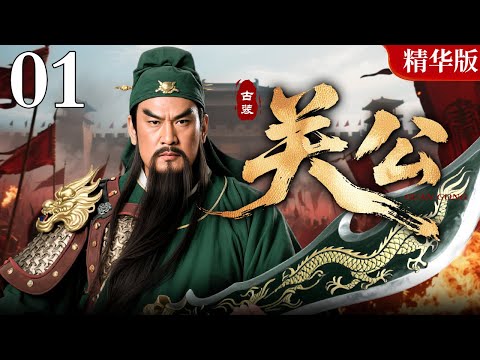 【2025情怀老剧】关公 精华版 01｜三国演义经典再现，关羽夜杀豪强报父仇，桃园三结义、温酒斩华雄、千里走单骑（王英权 / 黑子）