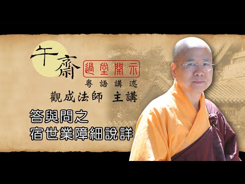 [Cantonese] 午齋過堂開示: 答與問 之宿世業障細說詳  -  觀成法師主講  (粵語講述)