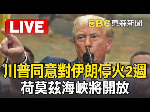 🔴直播／炸垮伊朗期限逼近「川普突發文」！長達47年的腐敗「終將畫下句點」一整個文明今晚恐滅亡！