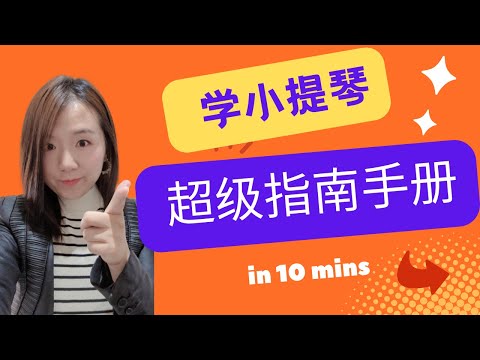 想要学小提琴吗？这部影片解答你的所有疑问！！！《学小提琴超级指南手册》