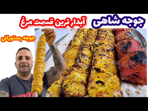 King chickenآموزش جوجه شاهی گرانترین( جوجه کباب )ایران آبداره و خشک نمیشه جوادجوادی