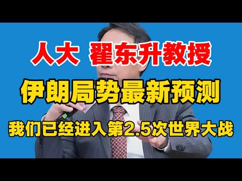 【翟东升教授对伊朗局势最新预测】中东彻底点燃，我们已经进入第2.5次世界大战！