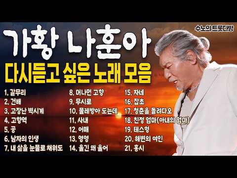 가황 나훈아 노래 모음(가사 포함) 🎤 다시 듣고 싶은 노래 모음 갈무리·무시로·테스형·홍시 히트곡 연속듣기 #트로트 #트로트메들리