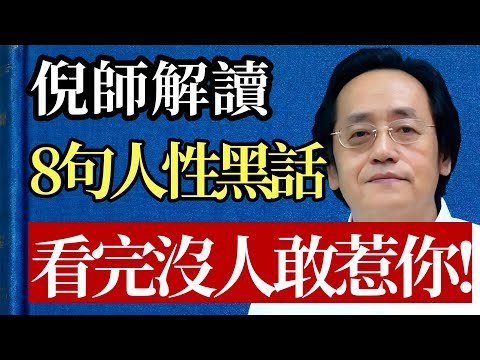 善良若沒牙齒，就是愚蠢！倪海廈：學會這8句“人性黑話”！連小人都要敬你三分！#倪海廈 #人性 #謀略 #職場 #人際關係 #心理學 #氣場 #處世之道 #易經 #智慧