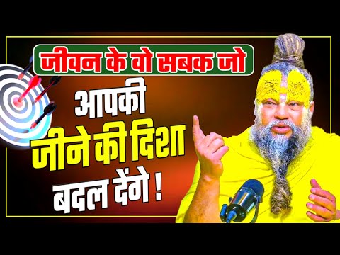 जीवन के वो सबक जो आपकी जिंदगी बदल देगी! PREMANAND JI Life lessons  change your life! #premanandji
