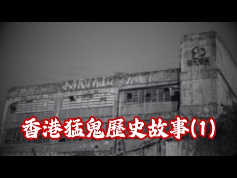 香港猛鬼歴史故事(1)｜~廣東話/粵語
