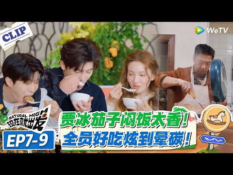 现在就出发 第3季EP7-9：贾冰厨艺封神！陈伟霆直呼想上门蹭饭！茄子焖饭获赞有童年味！#现在就出发S3 #沈腾 #白敬亭 #王安宇 #金晨 #范丞丞