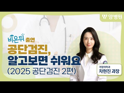 공단검진, 알고보면 쉬워요 2편 | 의학채널 비온뒤, 양병원 차현진 과장 #2025건강검진 #건강검진 #건강정보