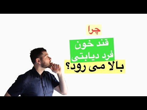 چرا قند خون فرد دیابتی بالا می رود؟