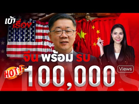 จีนลั่น พร้อมรบสหรัฐฯ ทุกสนาม #เข้าเรื่อง