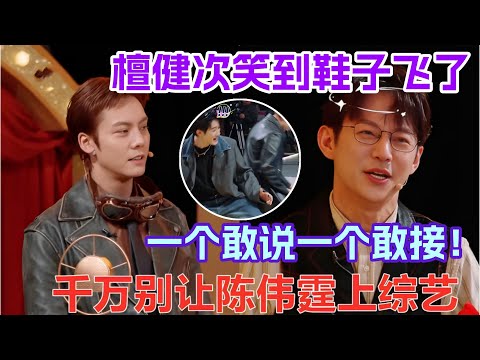 千萬別讓陳偉霆上綜藝！三言兩語逗得檀健次直跺腳😆把田曦薇笑翻了！#陈伟霆 #williamchan #檀健次 #田曦薇 你好星期六 #综艺 #cdrama #drama