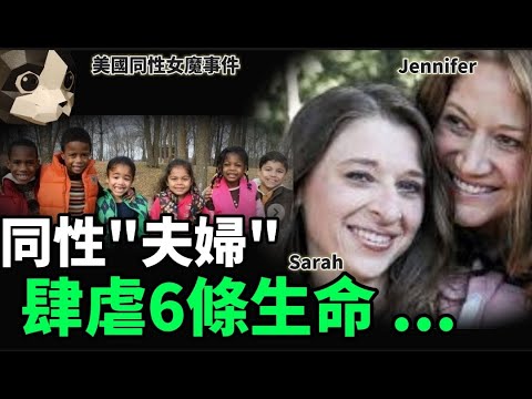 「粵語廣東話」一對"同性夫婦" , 人前滿愛心 , 背後藏毒針 , 竟用不同手段 , 肆虐6條生命 ..... ??? 美國同性女魔事件 - 聽播版本 - 貓頭 : 貓哥哥【頭盔說案】