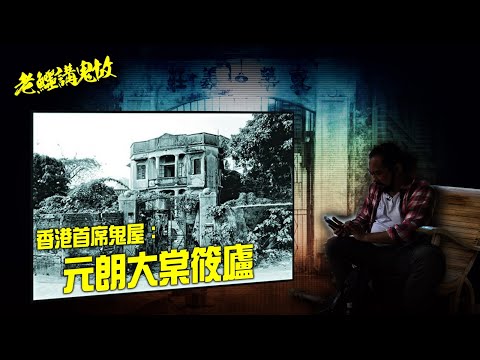 老鱷講鬼故 EP_01 - 老鱷走訪香港排名第一的鬼屋: 元朗大棠筱廬！舊訪客仍然在深夜麻雀要樂！大澳方便所，上世紀瘟疫爆發感染者的亡靈俱樂部！大澳居民避之側吉？