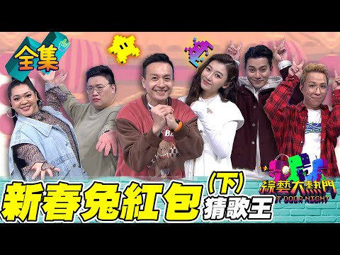 第五十九屆全民「猜歌王」爭霸！「新春兔紅包」猜歌王！過年就是要射龍門！運氣決定紅包厚度 20230127 綜藝大熱門｜大腫愛 Amanda 小鐘 林芷芸 大根 李唯楓｜