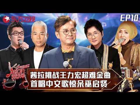 茜拉致敬王力宏，一首《Forever Love》唱得谭咏麟赞不绝口，高难度金曲被她演绎得如此完美！#声动亚洲 Asian Wave EP10 FULL