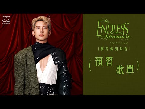 關智斌 The Endless Adventure Live in Hong Kong 演唱會預習歌單 [冤枉音樂]