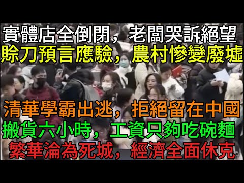 【中國崩潰】中國夢已崩塌——大蕭條席捲全國