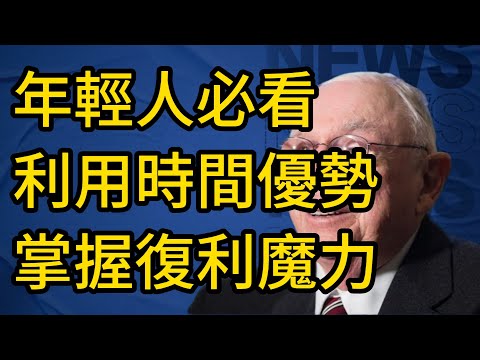 查理蒙格：年輕人必看！利用時間優勢，掌握復利魔力，打造你30年後的財富帝國。 #查理蒙格 #投資智慧 #人生思維 #財富自由 #長期思維 #中年理財 #財經知識 #股市反思 #復利