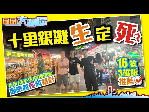 十里銀灘「生」定「死」？夜市、夜生活、夜夜笙歌？原來越夜越精彩！16蚊3餸飯推薦【日日大灣區】#十里銀灘生活 #十里銀灘消費 大灣區置業 投資大灣區 粵港澳大灣區