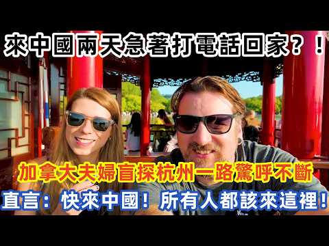 來中國兩天急著打電話回家?!加拿大夫婦盲探杭州一路驚呼不斷 直言:快來中國!所有人都該來這裡!#中国旅游 #外国人看中国 #老外在中国 #中国美食 #中国城市 #vlog #中国旅行 #中国文化