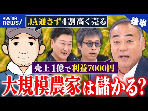 【米】JA通さず高収益？個人→大規模化が肝？補助金チューチューされる？儲かる農家どう増やす｜アベプラ