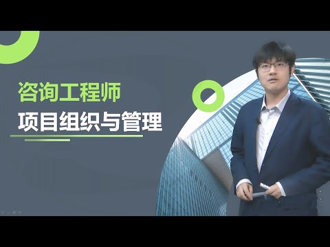 第二章第06讲 项目管理组织结构确定步骤~1【2026注册咨询工程师|项目管理|精讲班】