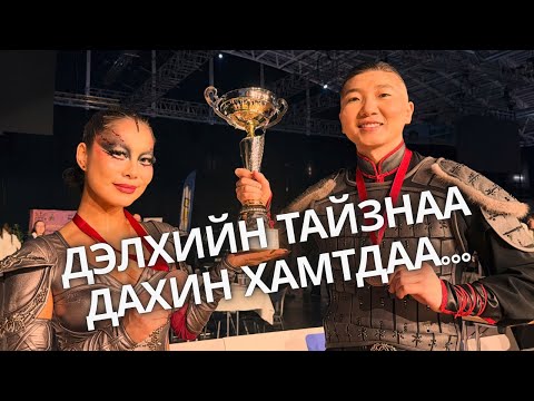 Erdenee & Khaliun Vlog- Латин бүжгийн ДАШТ-2025 