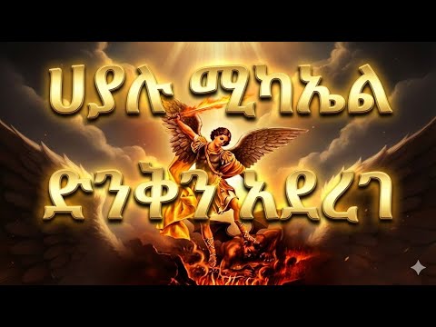 ሀያሉ ሚካኤል ድንቅን አደረገ |Mighty Michael performed wonders| Zemari Gebreyohanis Gebretsadik