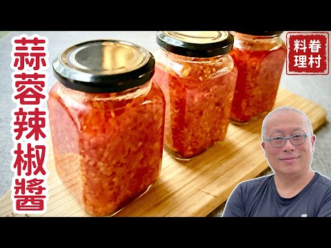 自製蒜蓉辣椒醬_自己做的安全又好吃，品嚐的不僅是美味，更是一段跨越千年、縱橫萬里的風味交流史_￼章新聊聊蒜頭與辣椒