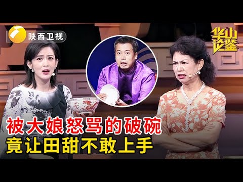 2025最新|老伴花8万买了个破碗，大娘气的拿来鉴定，不料田甜上手一看五爪龙，立刻放回原位【华山论鉴】