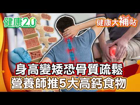 破解網路骨質疏鬆迷思!身高變矮恐骨質疏鬆!營養師推薦5大高鈣食物:山粉圓、乳製品、豆製品、堅果類、海鮮類!【#健康大補帖】健康2.0 #鄭凱云 #陳欣湄 #韋汝
