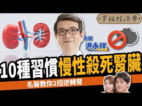 【健康】1種超級食物補腎防癌！名醫曝遠離洗腎：10大傷腎行為千萬別做！ft. 洪永祥醫師 ｜下班經濟學497｜謝哲青 @TheStormMedia