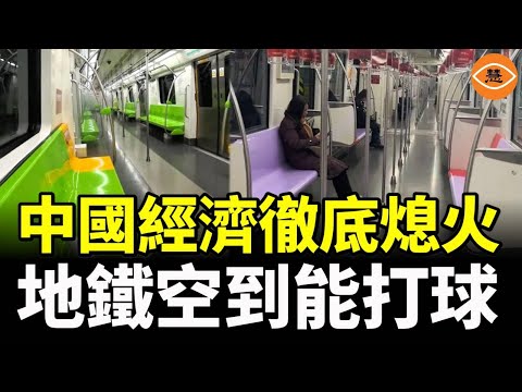 中國經濟徹底熄火，北京早高峰地鐵空得能打籃球，鄭州窮到晚上路燈都不開，商場冷清到錢扔地上沒人撿……
